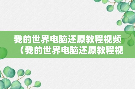 我的世界电脑还原教程视频（我的世界电脑还原教程视频）