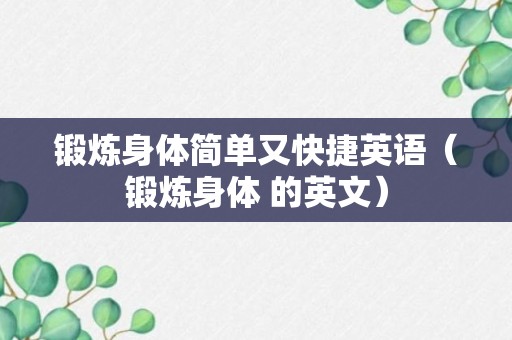 锻炼身体简单又快捷英语（锻炼身体 的英文）