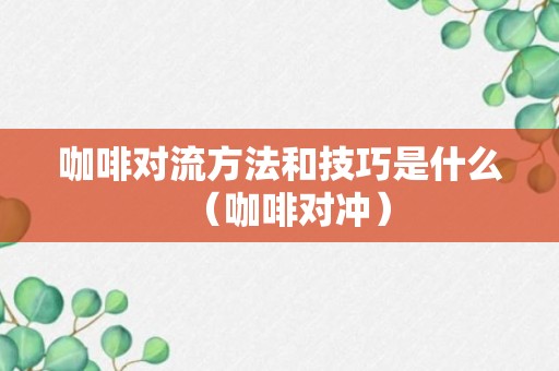 咖啡对流方法和技巧是什么（咖啡对冲）