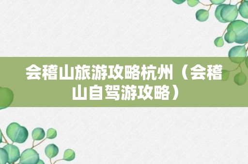 会稽山旅游攻略杭州（会稽山自驾游攻略）