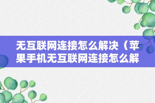 无互联网连接怎么解决（苹果手机无互联网连接怎么解决）