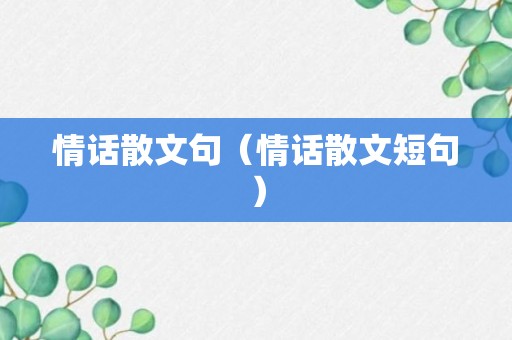 情话散文句（情话散文短句）