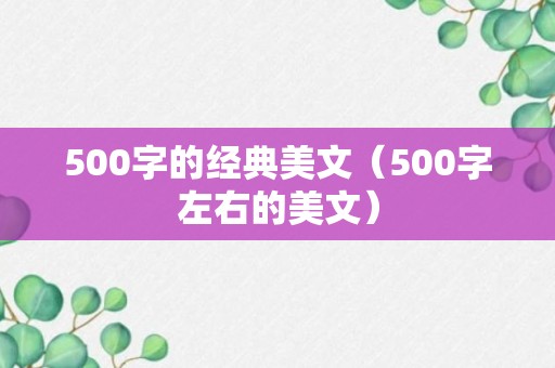 500字的经典美文（500字左右的美文）