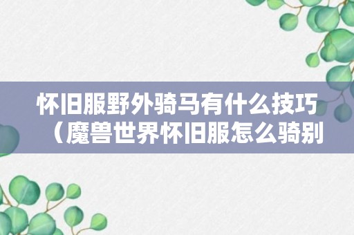 怀旧服野外骑马有什么技巧（魔兽世界怀旧服怎么骑别的种族的马）