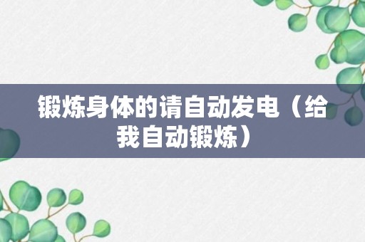 锻炼身体的请自动发电（给我自动锻炼）