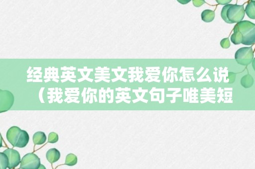 经典英文美文我爱你怎么说（我爱你的英文句子唯美短句）