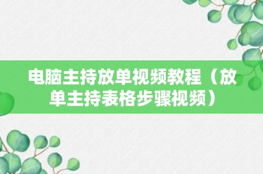 电脑主持放单视频教程（放单主持表格步骤视频）