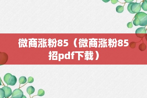 微商涨粉85（微商涨粉85招pdf下载）