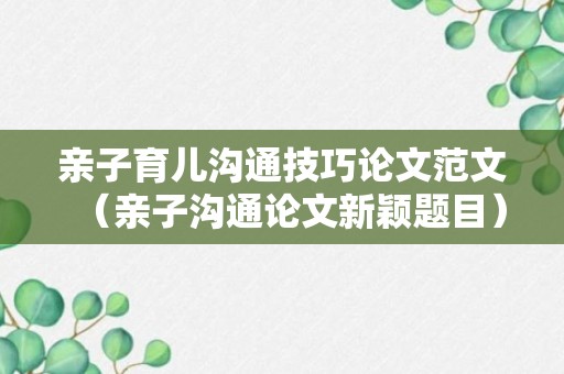 亲子育儿沟通技巧论文范文（亲子沟通论文新颖题目）