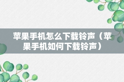 苹果手机怎么下载铃声（苹果手机如何下载铃声）