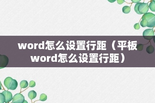 word怎么设置行距（平板word怎么设置行距）