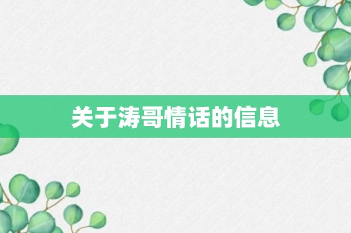 关于涛哥情话的信息