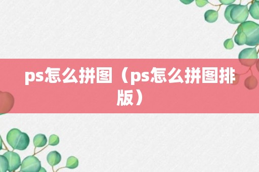 ps怎么拼图（ps怎么拼图排版）