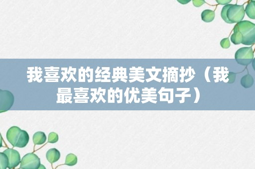 我喜欢的经典美文摘抄（我最喜欢的优美句子）