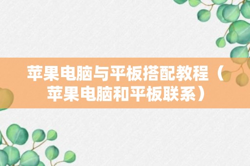 苹果电脑与平板搭配教程（苹果电脑和平板联系）