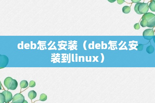 deb怎么安装（deb怎么安装到linux）