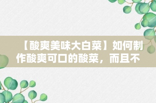 【酸爽美味大白菜】如何制作酸爽可口的酸菜，而且不用担心臭味问题