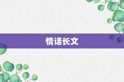 情话长文