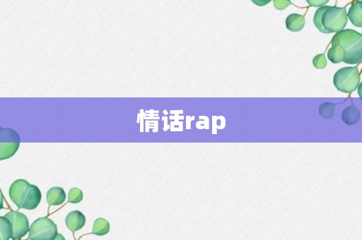 情话rap