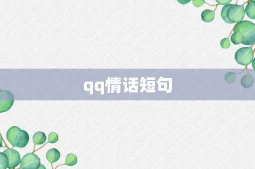 qq情话短句