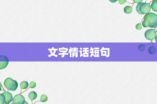 文字情话短句