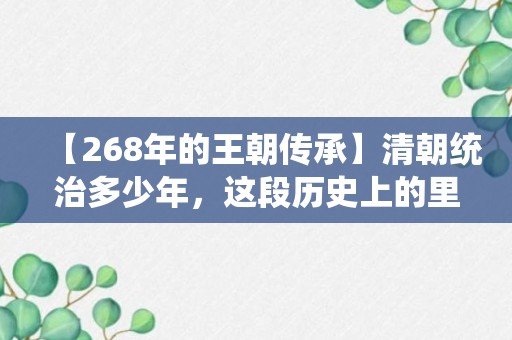 【268年的王朝传承】清朝统治多少年，这段历史上的里程碑