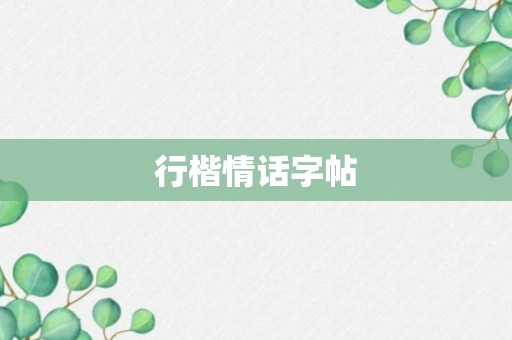 行楷情话字帖