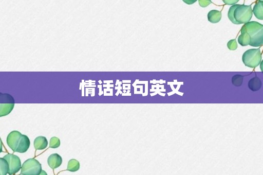 情话短句英文