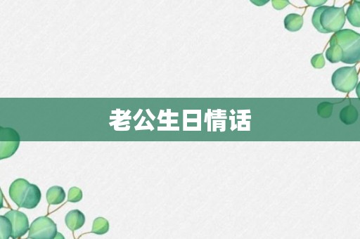 老公生日情话