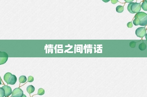 情侣之间情话