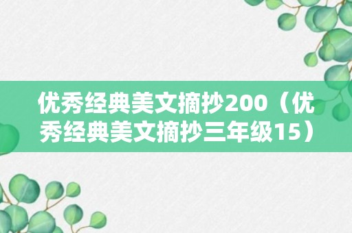 优秀经典美文摘抄200（优秀经典美文摘抄三年级15）