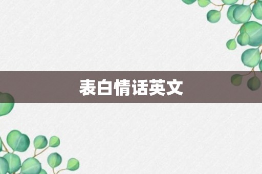 表白情话英文