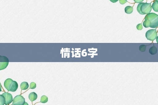 情话6字