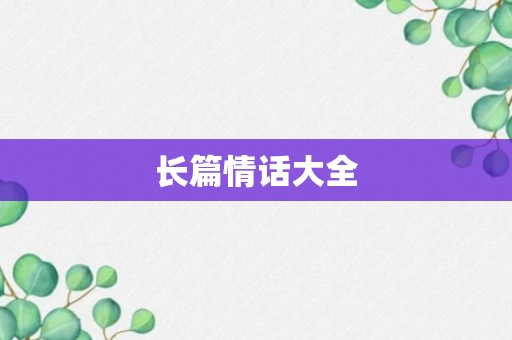 长篇情话大全