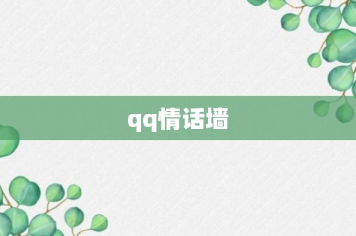 qq情话墙