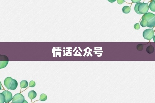 情话公众号