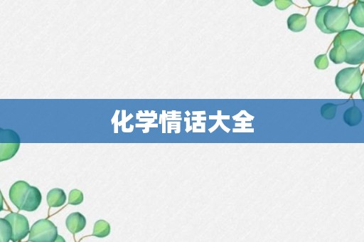 化学情话大全