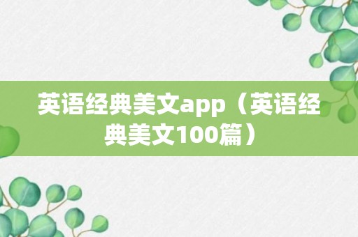 英语经典美文app（英语经典美文100篇）