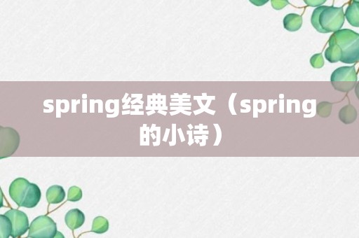 spring经典美文（spring的小诗）