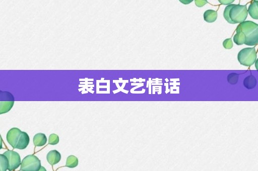 表白文艺情话