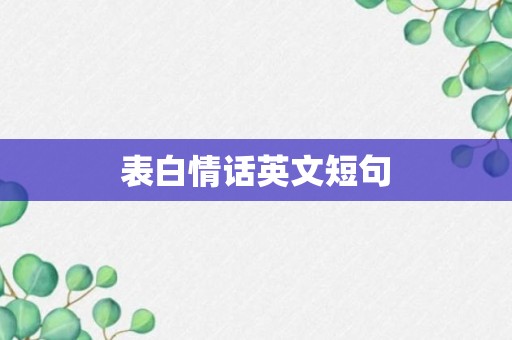 表白情话英文短句