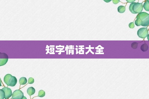 短字情话大全