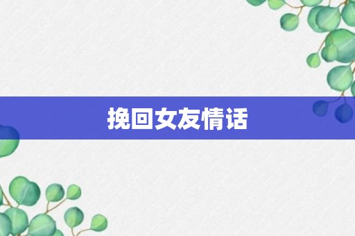 挽回女友情话