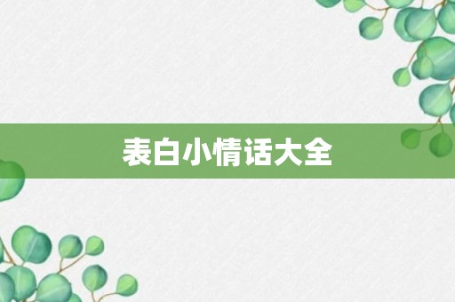 表白小情话大全