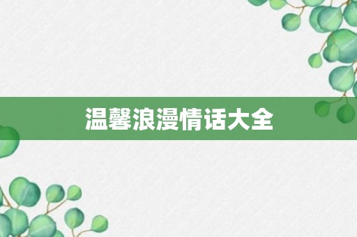 温馨浪漫情话大全