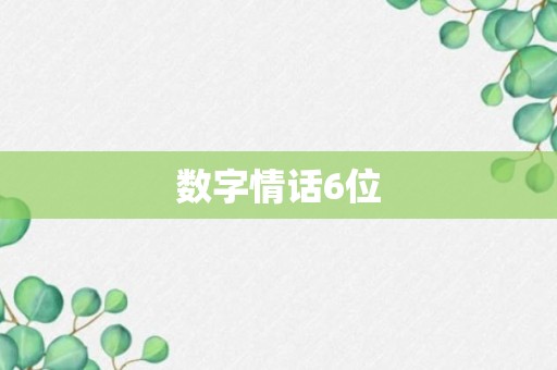 数字情话6位