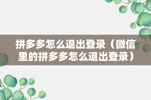 拼多多怎么退出登录（微信里的拼多多怎么退出登录）