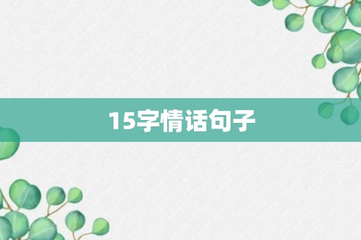 15字情话句子