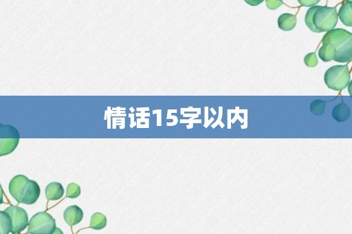 情话15字以内