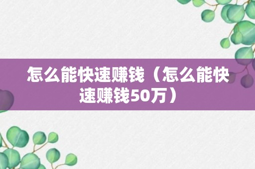 怎么能快速赚钱（怎么能快速赚钱50万）